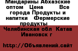 Мандарины Абхазские оптом › Цена ­ 19 - Все города Продукты и напитки » Фермерские продукты   . Челябинская обл.,Катав-Ивановск г.